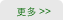 更多